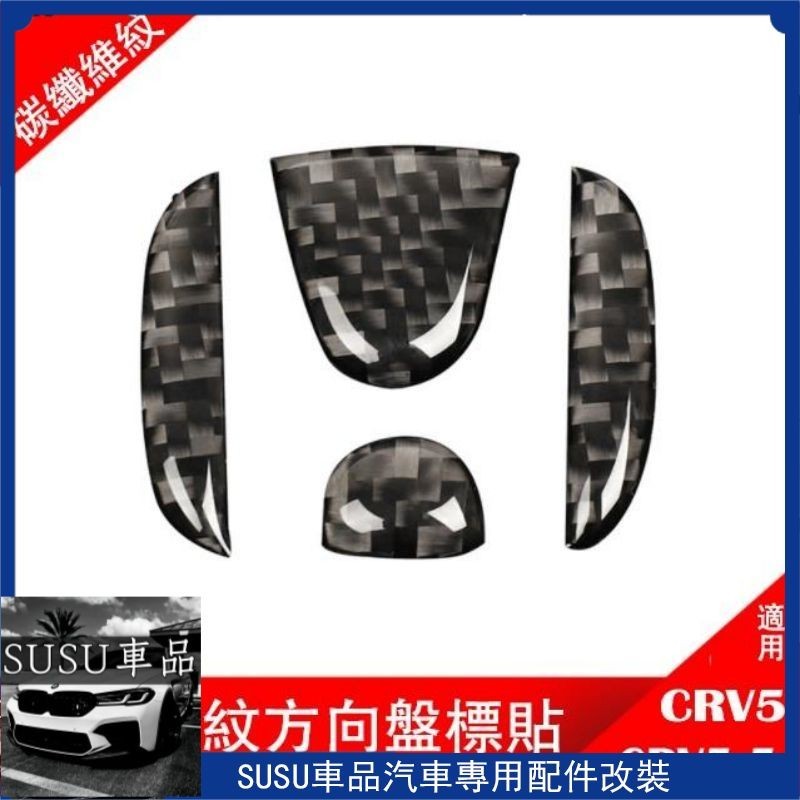 ＳＵ~CRV5 CRV5.5 專用 碳纖維 方向盤 車標 裝飾 車標貼 本田 HONDA 5代 5.5代
