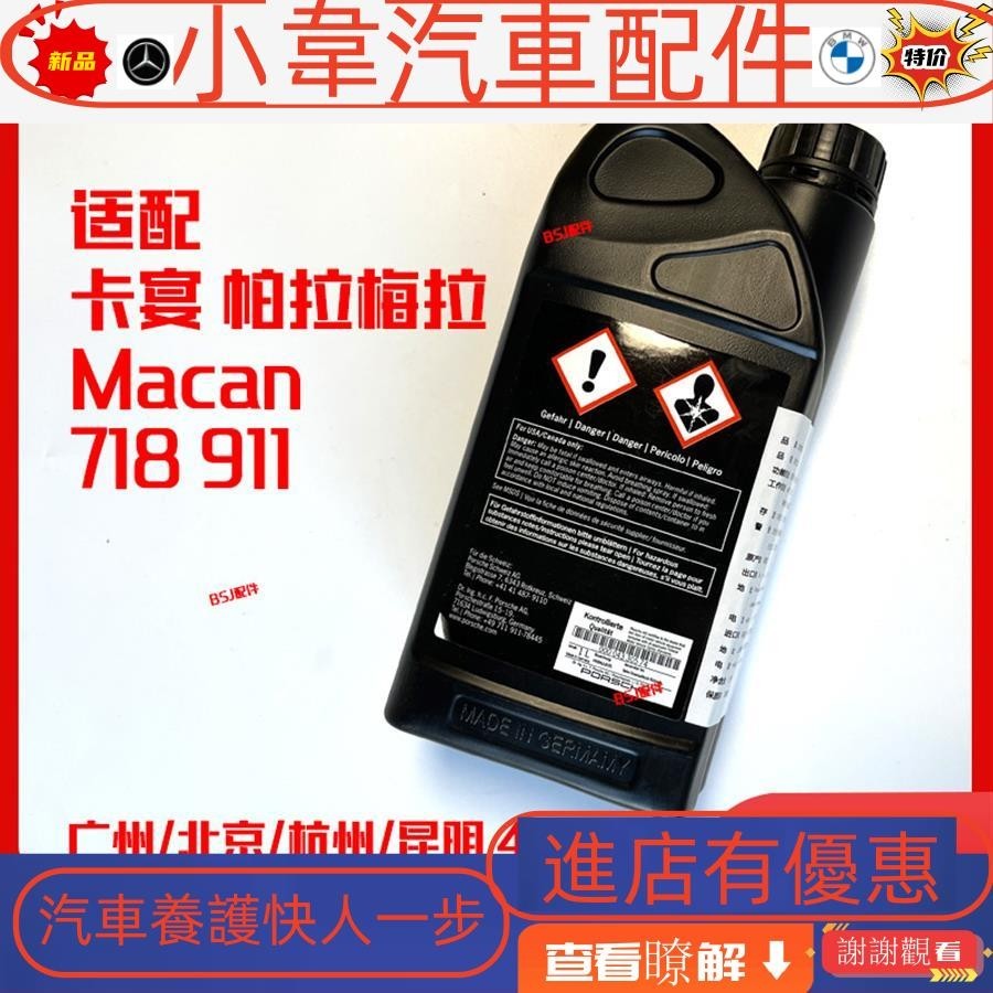 適用保時捷卡宴帕拉梅拉macan瑪卡方向機油718轉向助力油911原廠