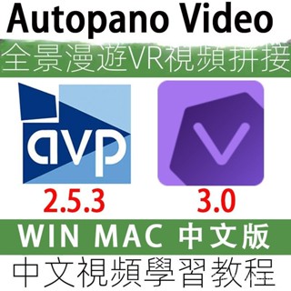 【專業軟體】Autopano Video 3.0 中文版全景視頻拚接工具 學習敎程