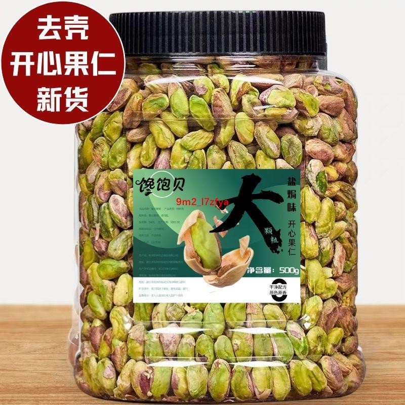 新貨開心果仁凈重500g鹽焗味熟美國無殼半片糕點烘焙材料發批250g