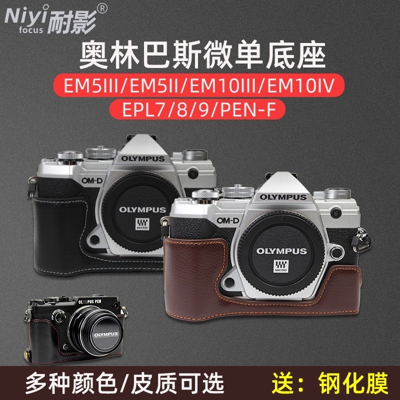 新品促銷✅❈◈㍿耐影底座適用于奧林巴斯EM5II EM10 IV III EPL7 8 9 PEN-F EP7