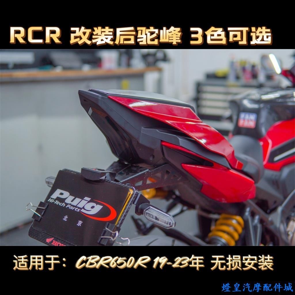 適用於Honda cb650r 改裝 cbr650r 本田 CBR650R 改裝後駝峰 2019-2023年 R1款帶尾