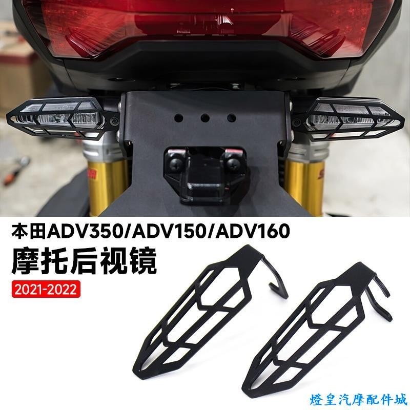 適用於Honda adv160 adv160改裝 本田ADV150 ADV160 ADV350 改裝前後轉向燈保護罩 護