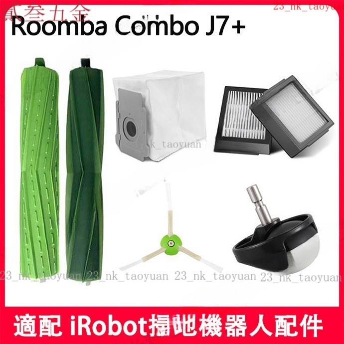 【熱賣】適配 iRobot掃地機 Roomba Combo J7+配件主滾 刷邊 刷濾網 集塵袋耗材 HKO2