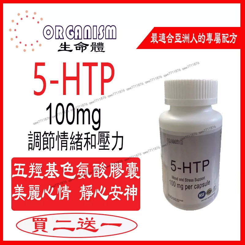 叮噹優選️️ 💕買二送一 5-HTP五羥基色氨酸100mg*120粒 美國進口 Organism