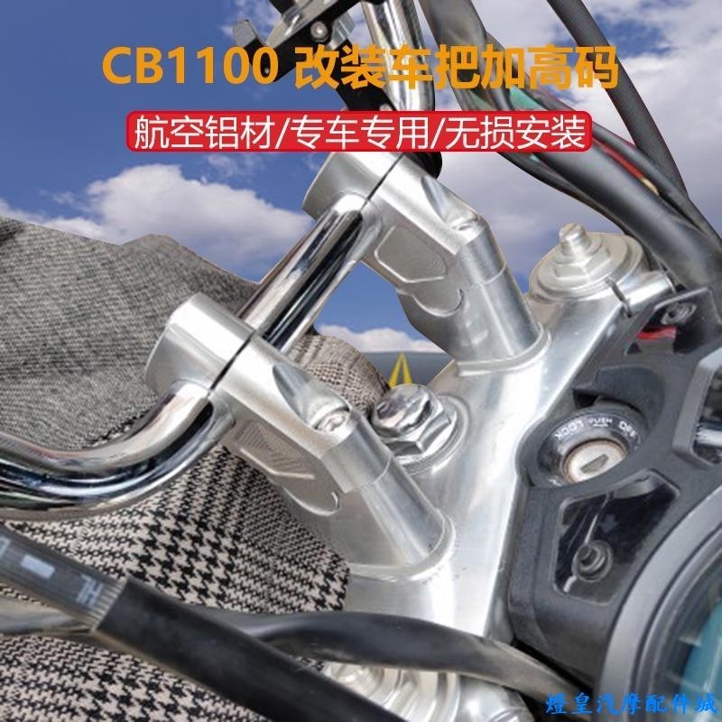 適用於Honda cb1100 適用於本田CB1100RS EX CB1300改裝車把加高碼龍頭手把升高增高座