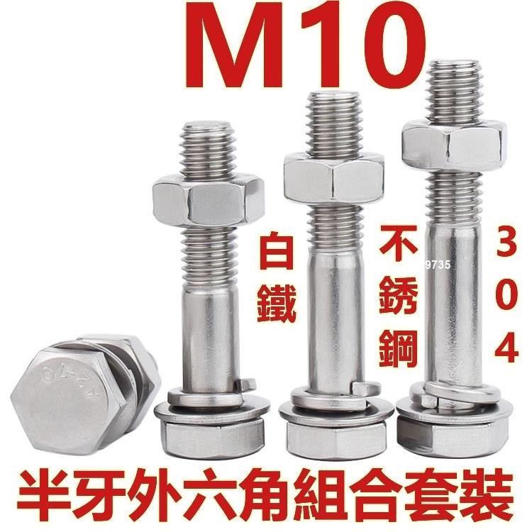 （M10）304不鏽鋼半牙外六角組合螺絲螺栓螺母平墊彈墊套裝加長螺絲M10