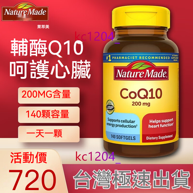 日期26.1美國 天維美 Nature Made萊萃美輔酶Q10 200mg 140粒 CoQ10成人中老年人呵護心臟