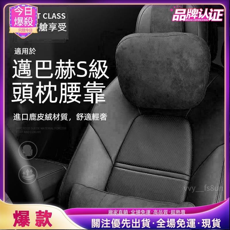 今日爆殺 賓士頭枕 賓士頸枕 汽車護頸枕 汽車頭枕 車用頭枕 汽車頭靠枕 汽車頭靠 車用護頸枕 邁巴赫S級頭枕