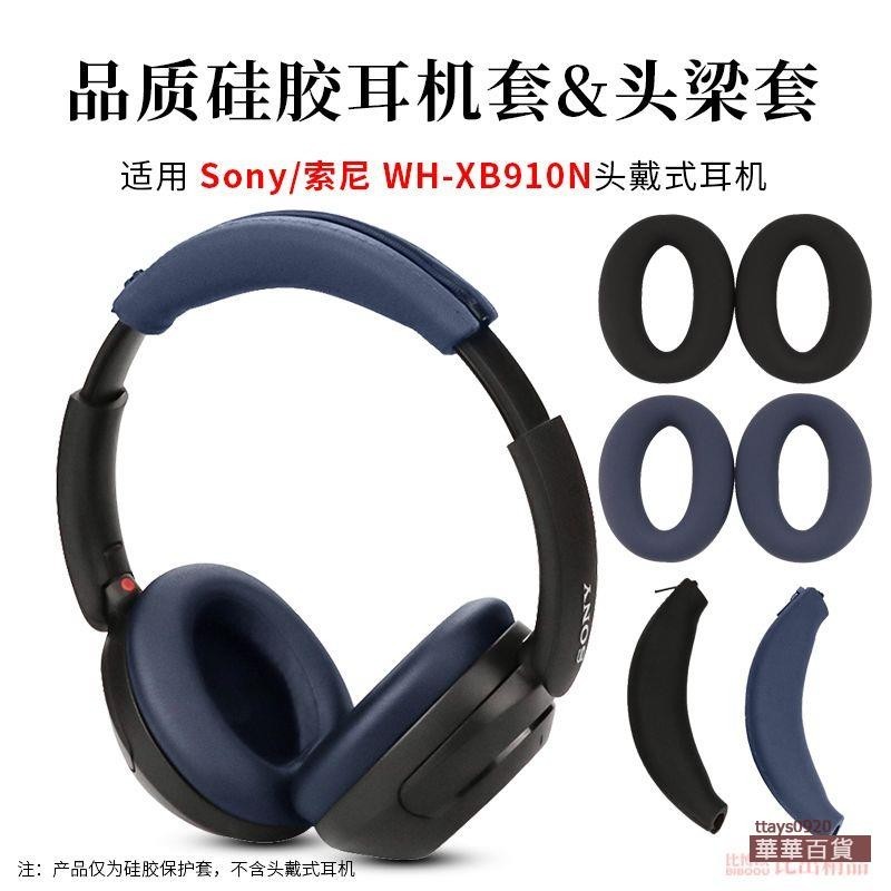 『華華百貨』適用Sony/索尼WH-XB910N頭戴式耳機硅膠保護套耳機套耳罩耳機配件
