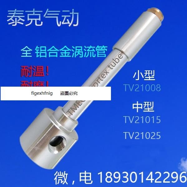 上品優選#微型全鋁合金渦流管冷卻器TV2100渦旋制冷器 旋風制冷管 冷風槍 熱銷