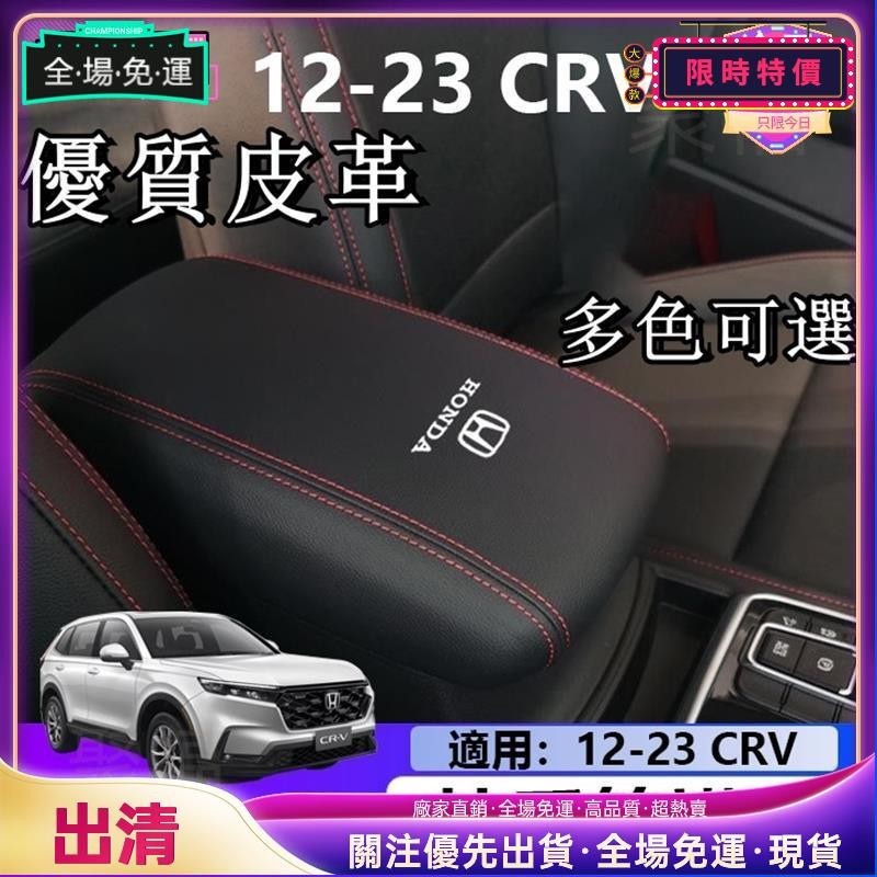 限時特價🚗6代 HONDA CRV6 12-24款本田CRV5.5 CRV5 扶手箱套 儲物盒全包蓋套 中央手扶套