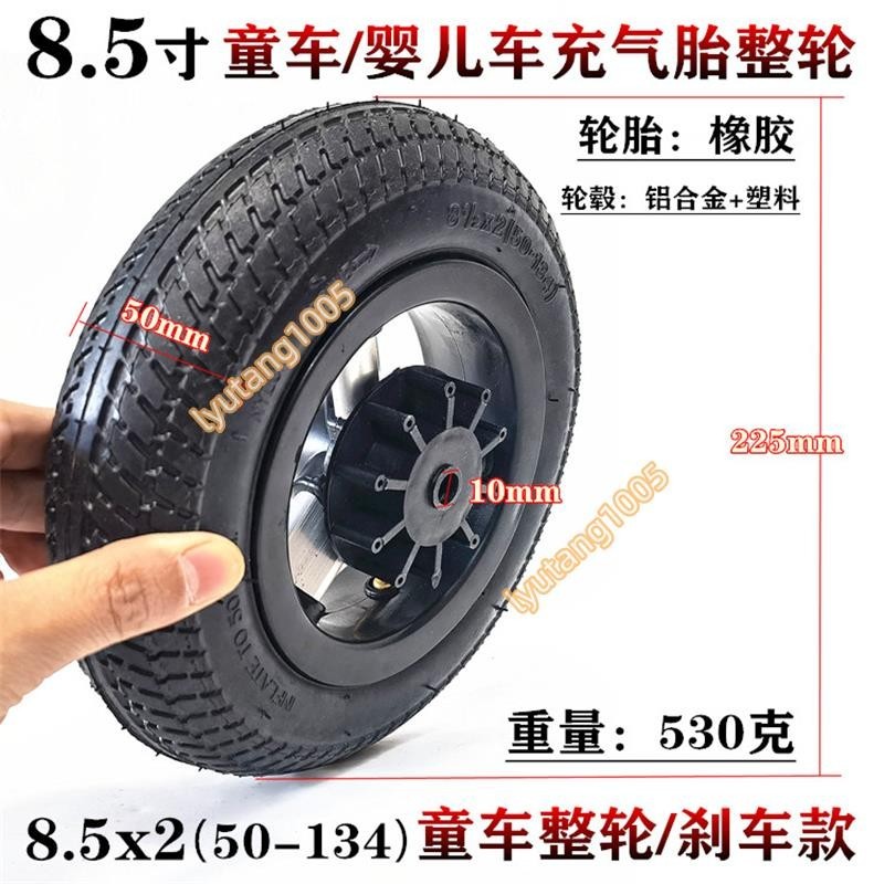 【汐汐】8.5寸童車輪胎嬰兒車輪胎8 1/2X2 50-134充氣內外胎套裝輪轂軸承