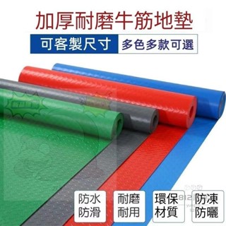 【品質精選】加厚 牛筋塑膠防滑地墊 PVC防水耐磨牛津阻燃墊樓梯加厚地闆墊 地毯滿鋪 防水防滑 防高溫 車庫倉庫廠房