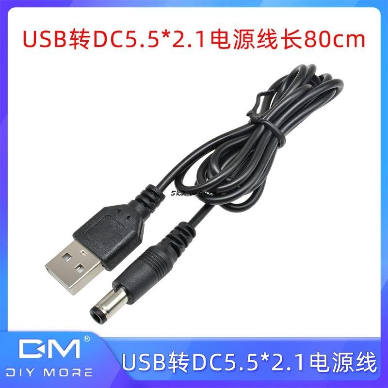 USB電源轉換線USB轉DC5.5*2.1mm電源線DC5.5直流線供電線轉接線