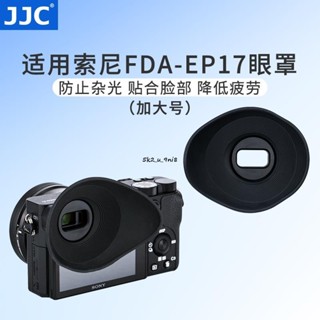 JJC適用索尼FDA-EP17眼罩微單A6600A6500A6400眼罩護目鏡取景器