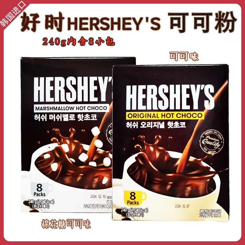 優選韓國進口 好時HERSHEY S熱可可粉棉花糖原味巧克力速溶沖熱飲240g