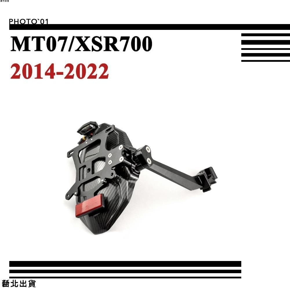 新北出貨 適用Yamaha MT07 MT 07 XSR700 XSR700 土除 擋泥板 防濺板 短牌架 2014-2