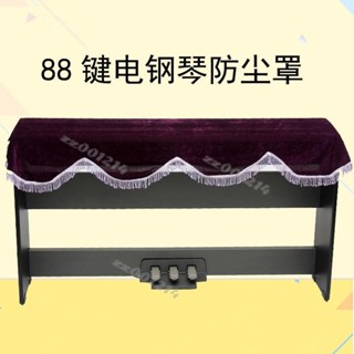 鋼琴防塵罩 88鍵電鋼琴防塵罩數位 鋼 琴罩 電鋼琴 防灰塵 蓋布 鋼 琴罩 琴披 鋼琴通用台灣出貨🧡