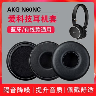 ☼適用AKG愛科技N60NC耳機套N60NCBT n60nc耳罩頭戴式有線藍牙配件