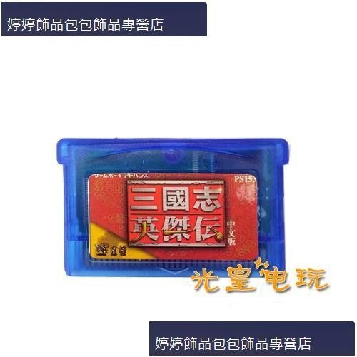 a0985654571兩件以上免運NDSL GBM GBASP GBA游戲卡帶 三國志英杰傳 中文版免運費
