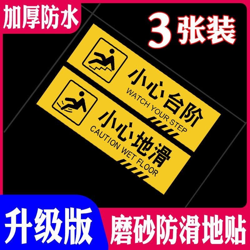 小心地滑地板貼當心臺階提示牌地貼樓梯警示牌禁止吸煙安全標識貼公司貨