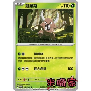 【米朧家】單卡販售 凱羅斯 SV5a 003/066 C 寶可夢中文卡牌