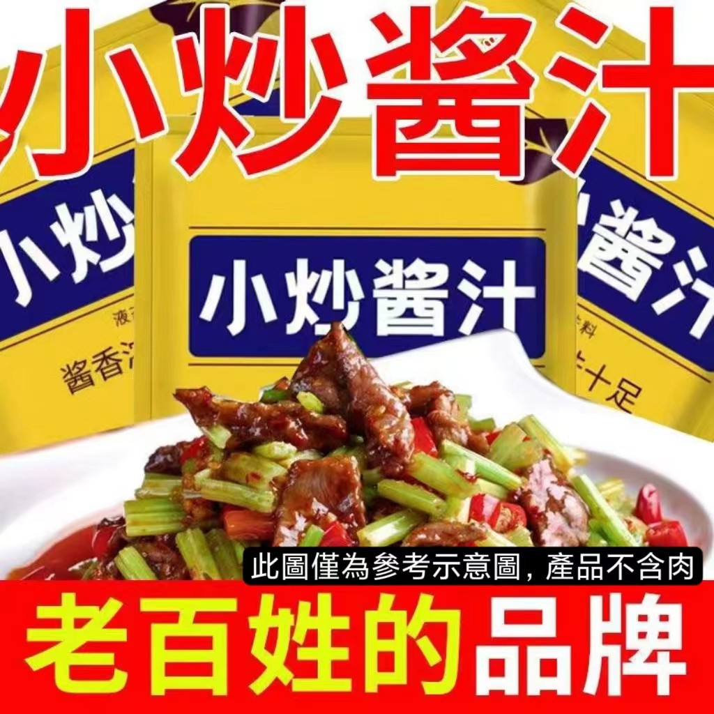 【活動中~多用炒菜醬料】正宗家常菜小炒醬 萬能醬料 爆炒醬 多用炒菜醬料 配料豆瓣醬香辛料 炒肉炒菜醬燉煮 黃燜醬炒飯醬