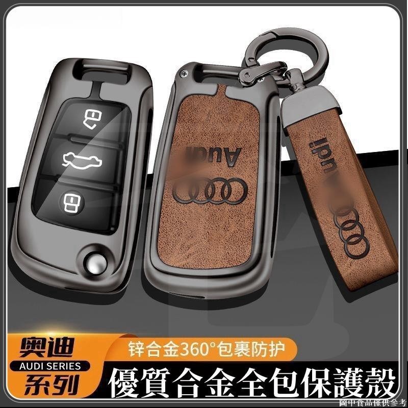 🤞台灣熱賣🤞 Audi 適用奧迪RS3 S6 鑰匙套A3 Q3 Q2L扣A1 S3 Q7 A6老A6L摺疊鑰匙金屬殼