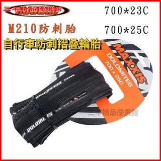 可開發票MAXXIS 瑪吉斯外胎700*23C 25C 28C公路車自行車防刺折疊輪胎登山車黑色防刺可折輪胎 外胎 車胎