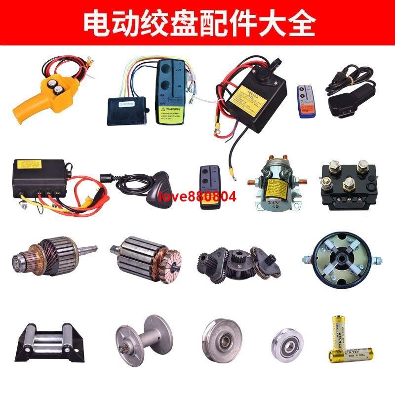 #熱銷#電動絞盤配件12v24v遙控手柄開關無線接收器越野絞盤碳刷剎車配件