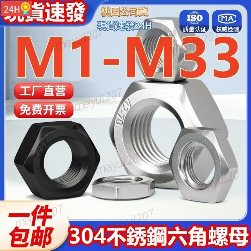 【台灣公司貨/可開統編】（M1-M33）304不鏽鋼六角螺母黑色螺帽螺栓螺絲帽大全M1.2M1.4M1.6M2M3M4M