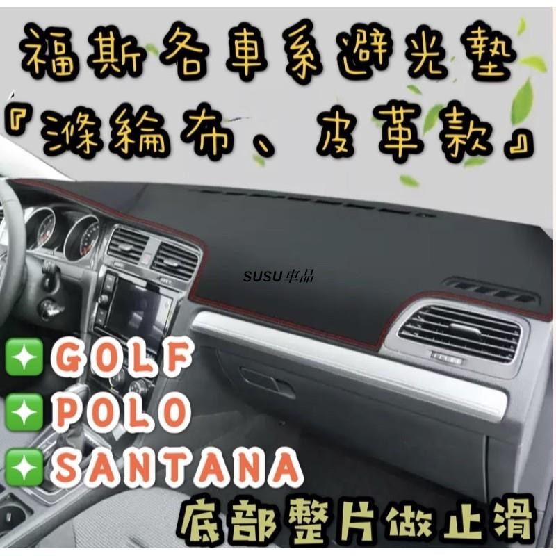 SUSU車品💞福斯 GOLF POLO SANTANA TIGUAN T-ROC PASSAT 避光墊 遮光墊 防曬墊