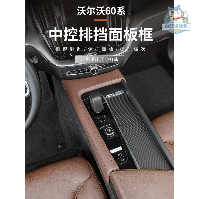 『新車必備』 適用於富豪XC60/S60/V60內飾中控排擋面板裝飾框 排擋套 VOLVO汽車改裝用品