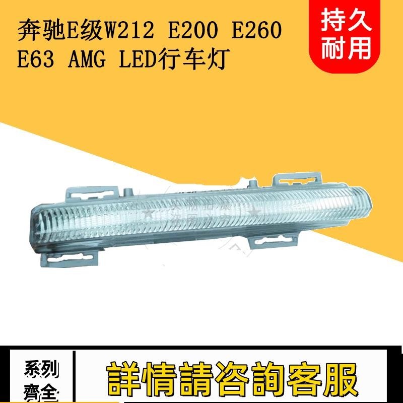 適用賓士E級W212 E200 E260E63AMG改裝包圍LED行車燈日行燈前霧燈