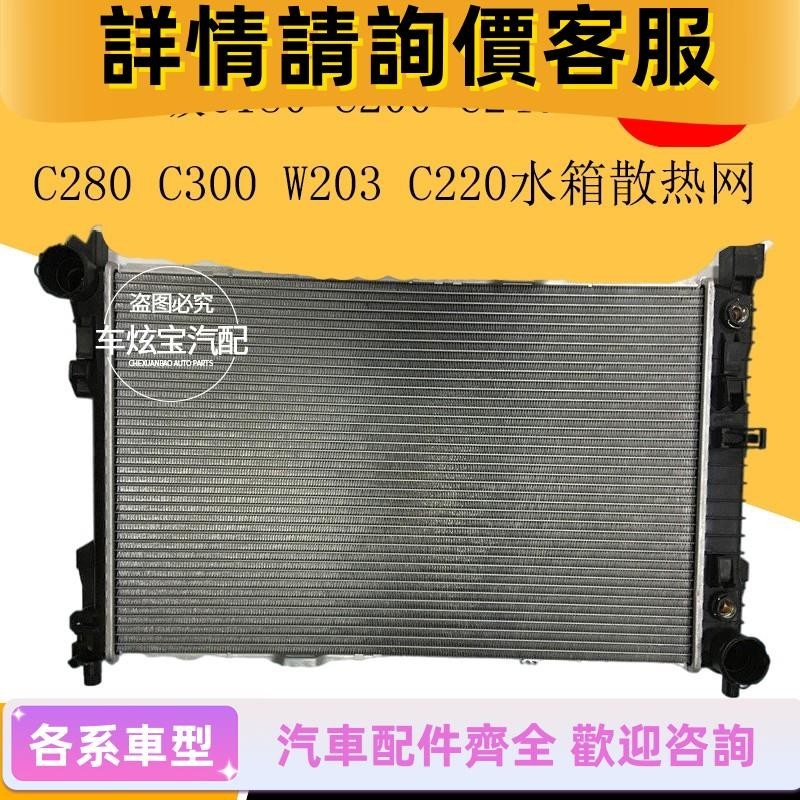 適用賓士C級C180 C200 C240 C280 C200 C300水箱總成散熱器散熱網