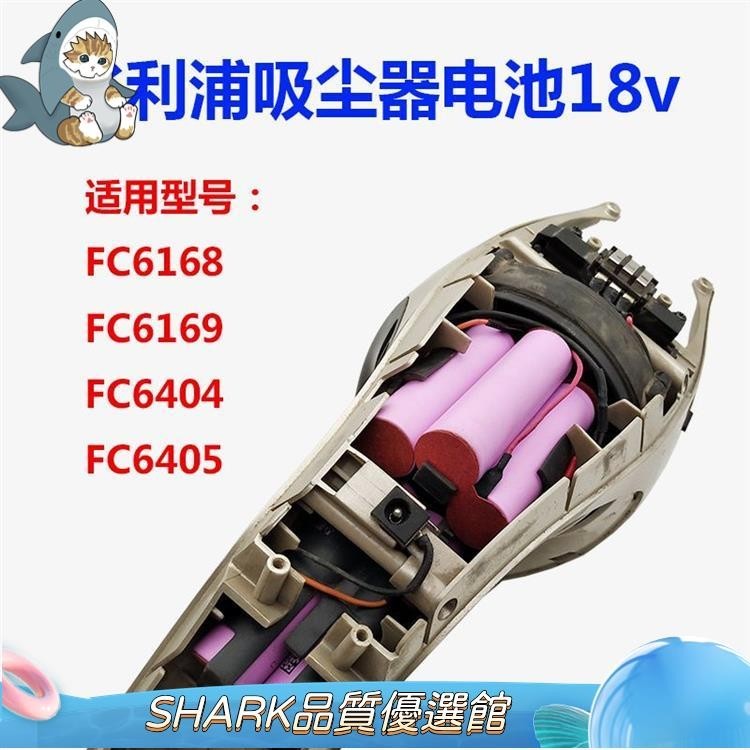 Shark品質館 適用飛利浦吸塵器充電鋰電池18v FC6404 6405 FC6168 6169大容量