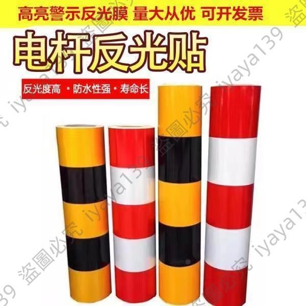 40 80cm黑黃紅白反光膜警示樁反光貼電線桿反光條交通防撞柱子帶小JAY家