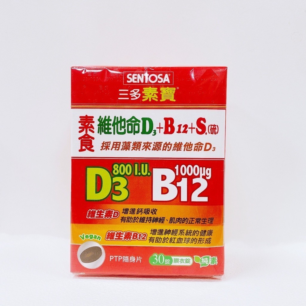 三多 素寶 素食維他命 D3+B12+S (硫)膜衣錠 30錠