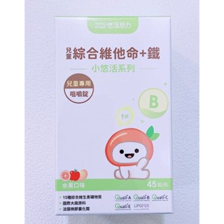 悠活 小悠活 兒童綜合維他命+鐵 咀嚼錠 45錠