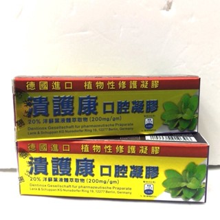 🇩🇪潰護康 口腔凝膠/植物性修護凝膠/洋蘇葉 5克