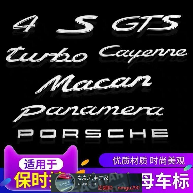 保時捷S標 Macan車標卡宴GTS turbo英文字母后尾標貼改裝黑色標志 汽車裝飾 汽車改裝 車標貼紙
