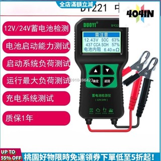24H免運發貨🌟多一DY221汽車蓄電池檢測儀 12V 24V 汽車電瓶檢測儀 電量壽命 蓄電池測試儀