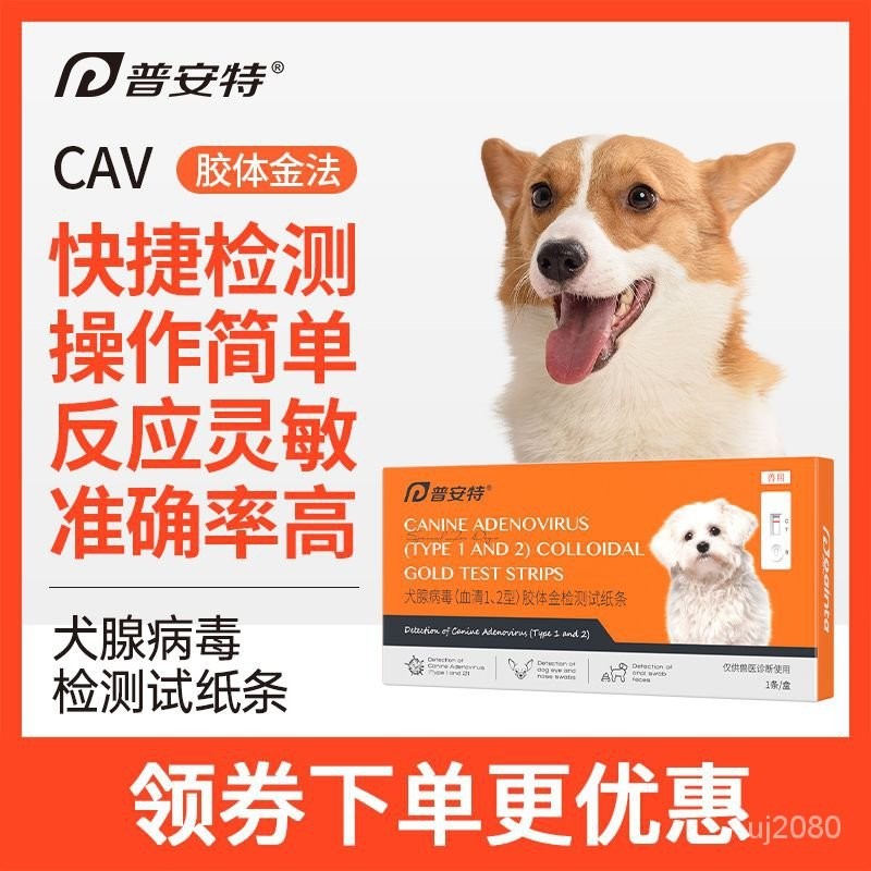 【臺灣出貨 免運】普安特 犬腺病毒檢測試紙 (血清1、2型)狗狗膠體金法檢測卡CAV