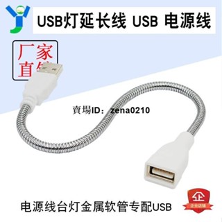 工廠下殺價🔅USB延長線金屬軟管 USB電源延長線 USB燈檯燈金屬軟管專用配件