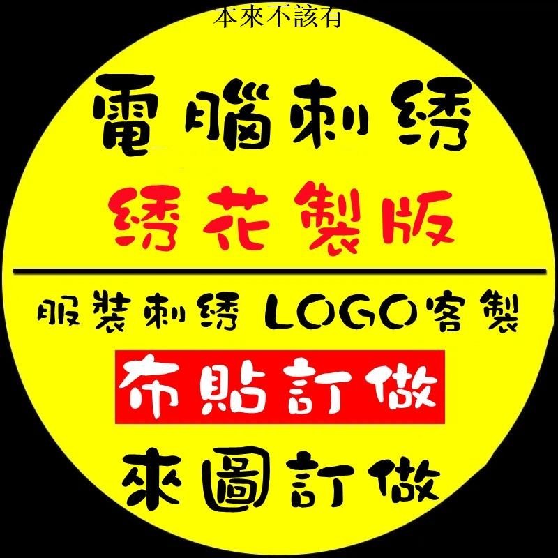 客製公館 客製化 徽章 布貼 袖章定製 來圖客製臂章貼 魔術貼 魔鬼氈 徽章布貼 可縫可熨燙 logo定製 臂章貼