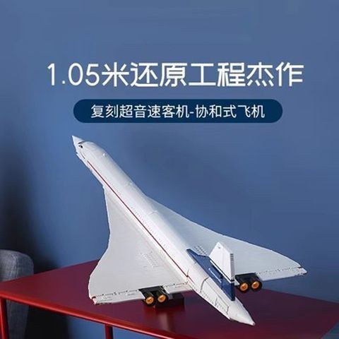 💥限時特價💥兼容樂高 10318 協和式飛機積木模型 客機模型 巨大型 男孩子 拼裝積木玩具 模型 交換禮物