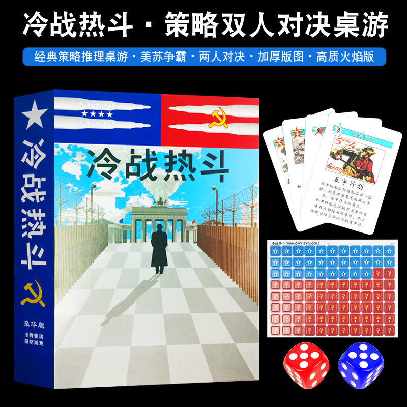 【桌遊卡牌】🔥冷戰熱斗經典二人版雙人對決推理桌遊 中文策略豪華版成人休閑遊戲