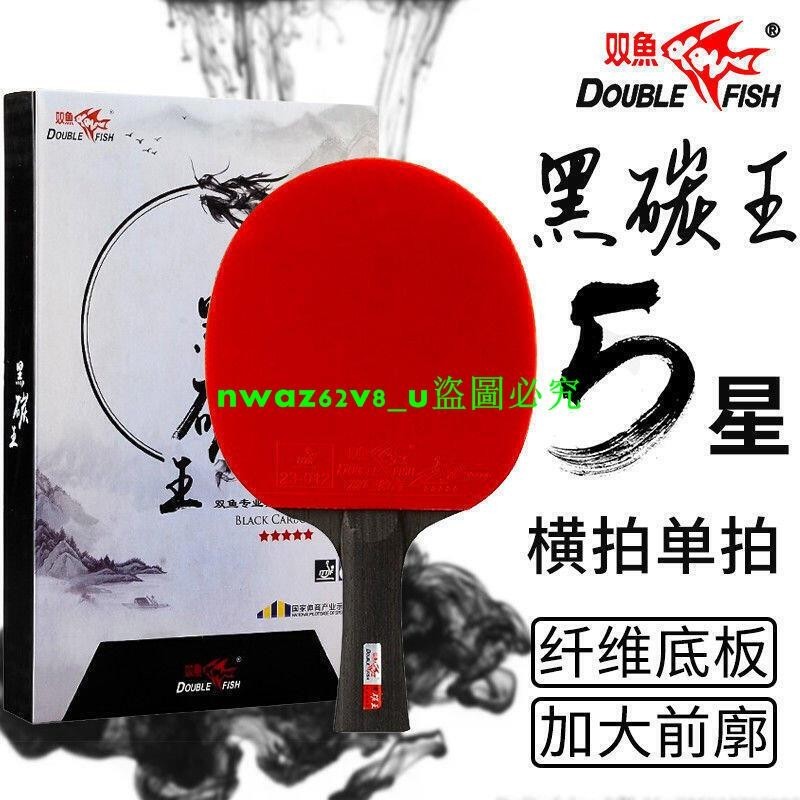 【God精品】雙魚黑碳王桌球拍五星乒乓球拍學生成人專業級比賽用5星級球拍碳纖維底板雙面