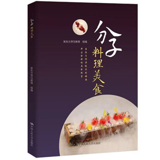 正版 分子料理美食 菜譜 新東方烹飪教育 簡體中文